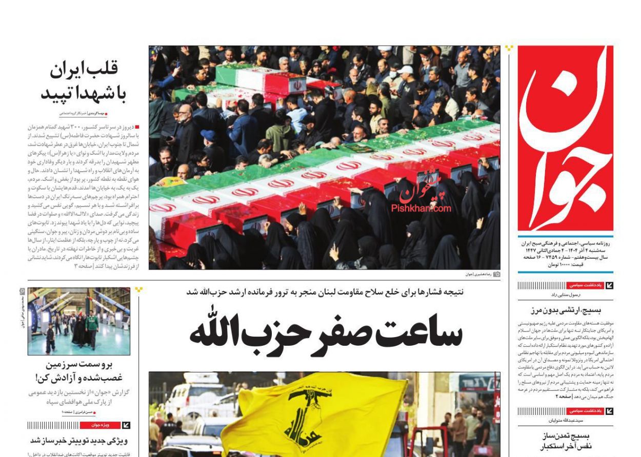 عناوین اخبار روزنامه جوان در روز سه‌شنبه ۴ آذر