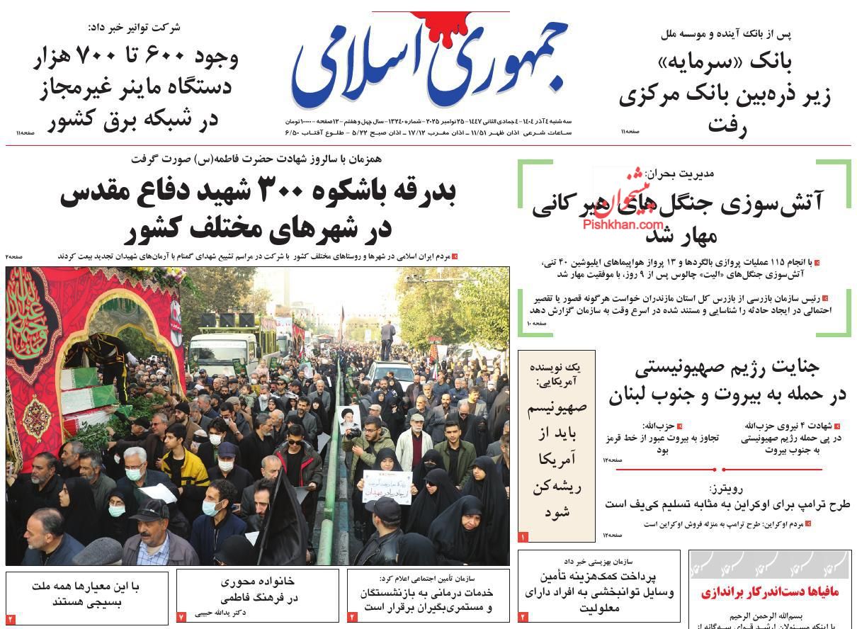 عناوین اخبار روزنامه جمهوری اسلامی در روز سه‌شنبه ۴ آذر