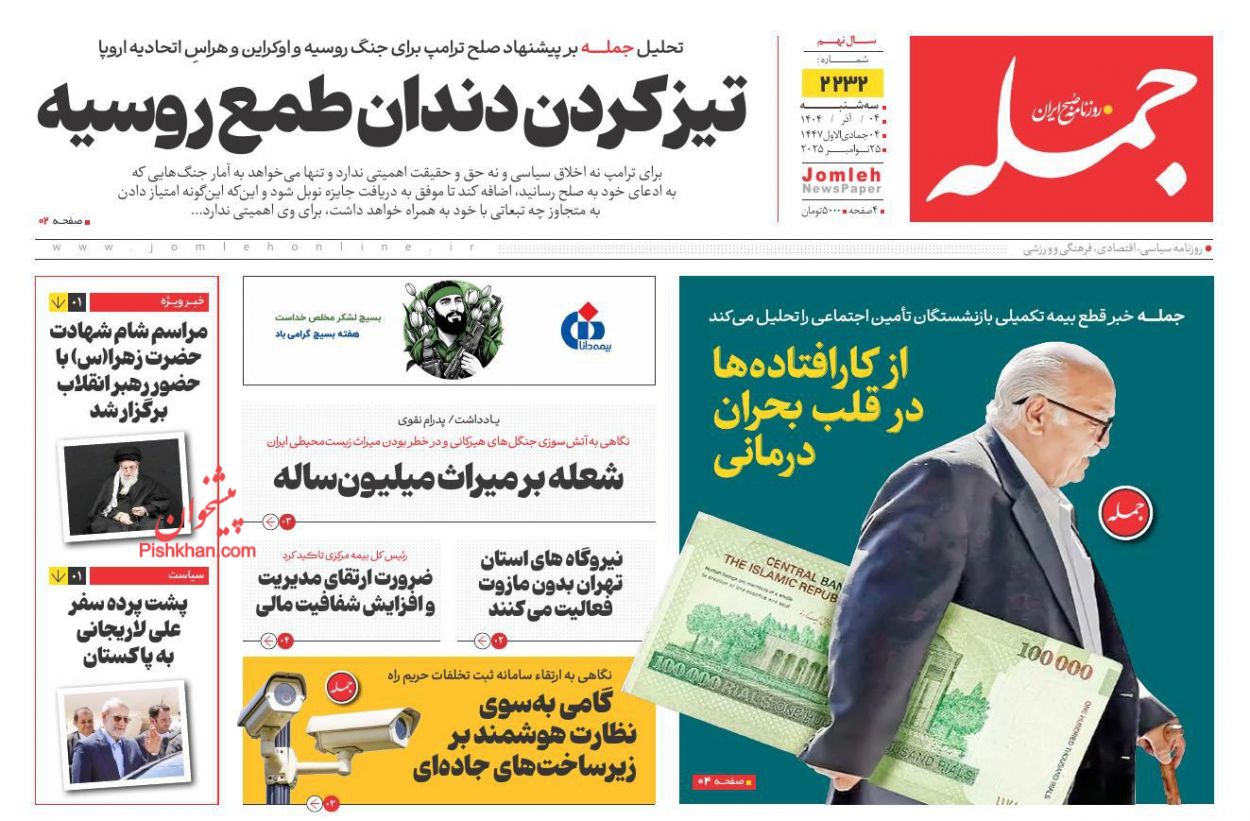 عناوین اخبار روزنامه جمله در روز سه‌شنبه ۴ آذر