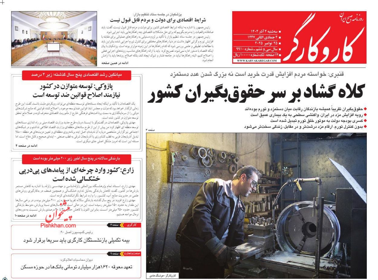 عناوین اخبار روزنامه کار و کارگر در روز سه‌شنبه ۴ آذر