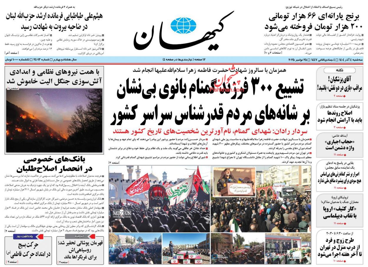 عناوین اخبار روزنامه کيهان در روز سه‌شنبه ۴ آذر