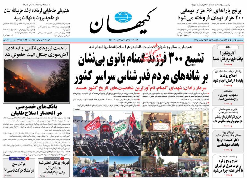 صفحه نخست روزنامه ها/ سهشنبه ۴ آذر 1404 19 پایگاه خبری ججین عناوین اخبار روزنامه کیهان در روز سهشنبه ۴ آذر