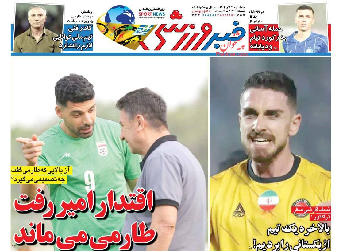 عناوین اخبار روزنامه خبر ورزشی در روز سه‌شنبه ۴ آذر