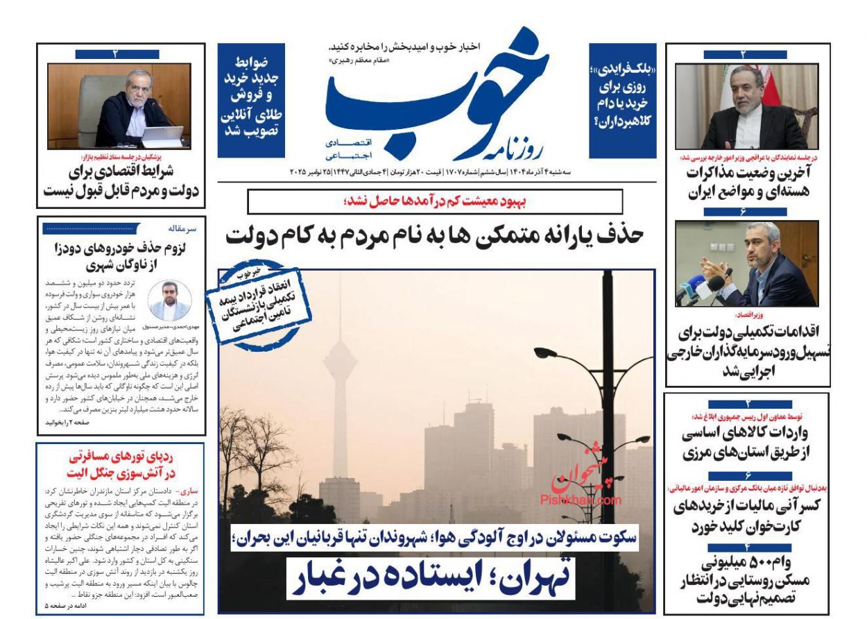 صفحه نخست روزنامه ها/ سهشنبه ۴ آذر 1404 15 پایگاه خبری ججین عناوین اخبار روزنامه خوب در روز سهشنبه ۴ آذر