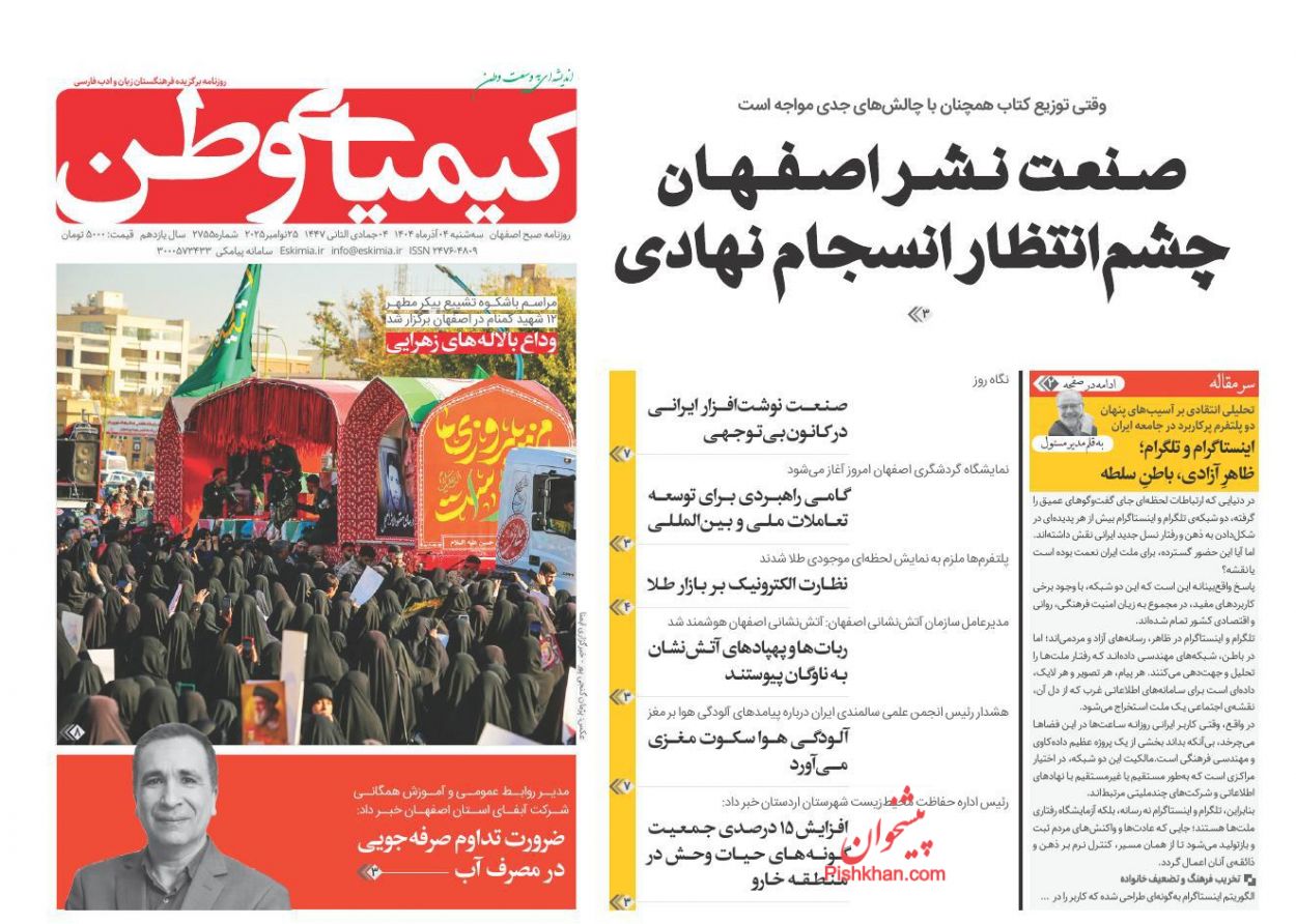 صفحه نخست روزنامه ها/ سهشنبه ۴ آذر 1404 20 پایگاه خبری ججین عناوین اخبار روزنامه کیمیای وطن در روز سهشنبه ۴ آذر