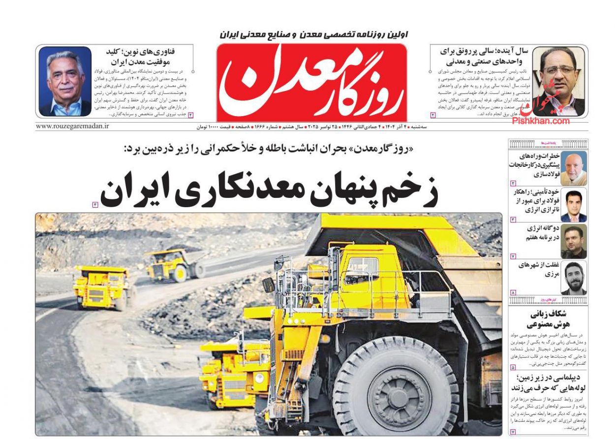 عناوین اخبار روزنامه روزگار معدن در روز سه‌شنبه ۴ آذر