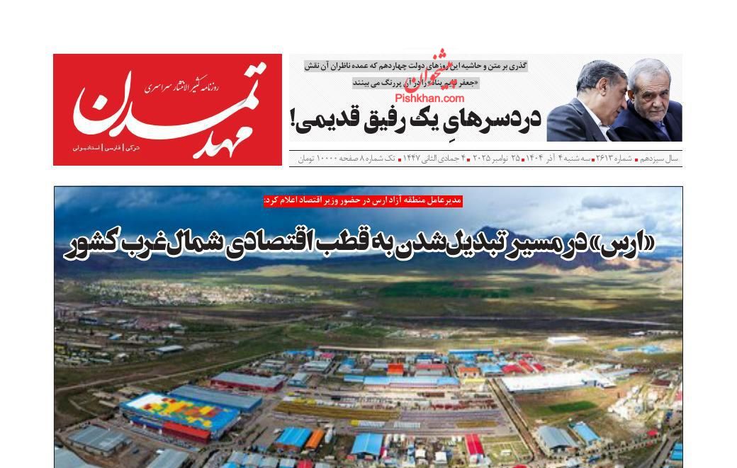 عناوین اخبار روزنامه مهد تمدن در روز سه‌شنبه ۴ آذر