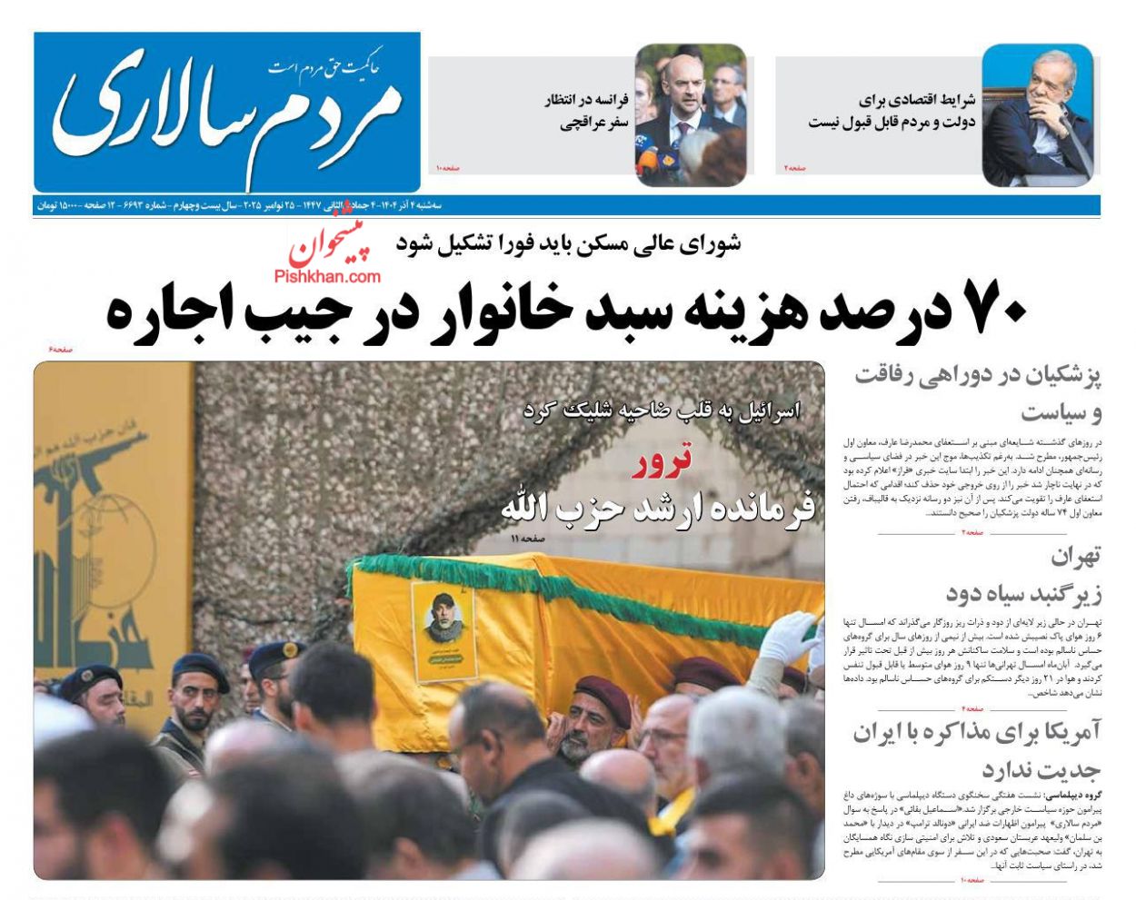 صفحه نخست روزنامه ها/ سهشنبه ۴ آذر 1404 21 پایگاه خبری ججین عناوین اخبار روزنامه مردم سالاری در روز سهشنبه ۴ آذر