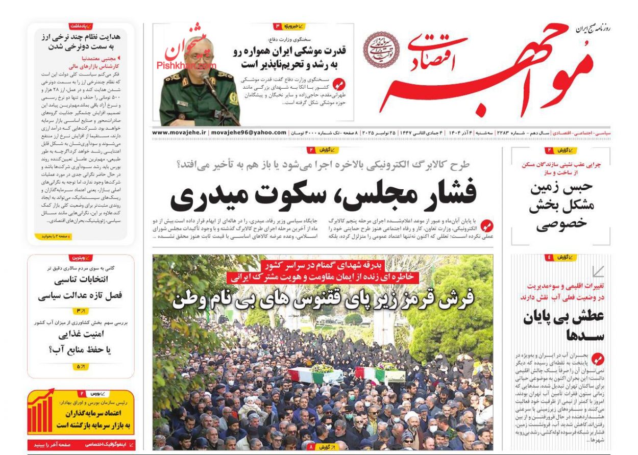 عناوین اخبار روزنامه مواجهه اقتصادی در روز سه‌شنبه ۴ آذر