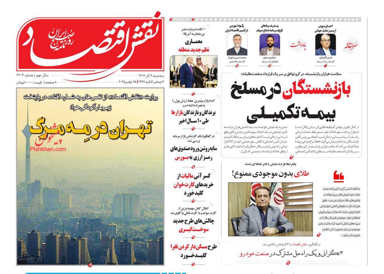 صفحه نخست روزنامه ها/ سهشنبه ۴ آذر 1404 22 پایگاه خبری ججین عناوین اخبار روزنامه نقش اقتصاد در روز سهشنبه ۴ آذر