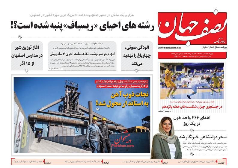 عناوین اخبار روزنامه نصف جهان در روز سه‌شنبه ۴ آذر