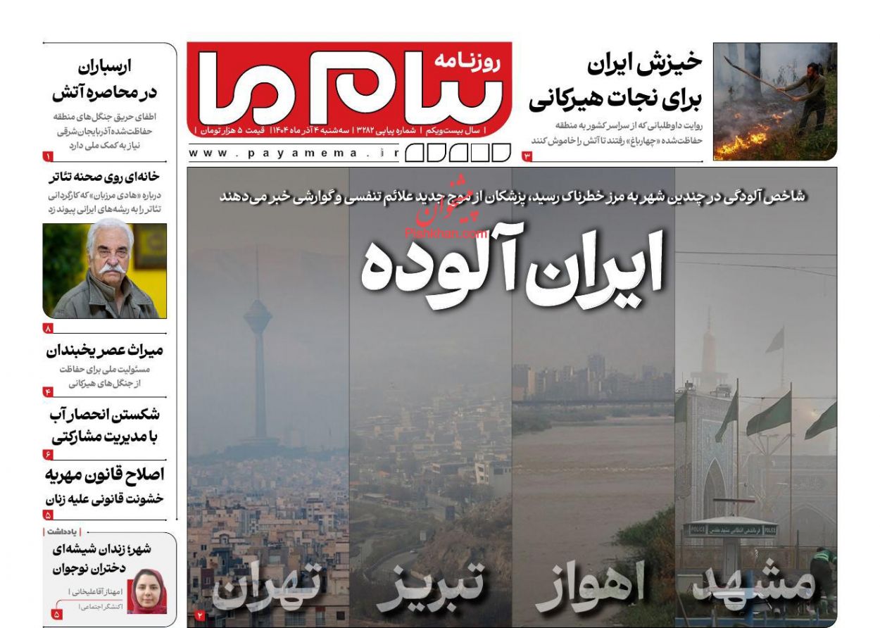 عناوین اخبار روزنامه پیام ما در روز سه‌شنبه ۴ آذر
