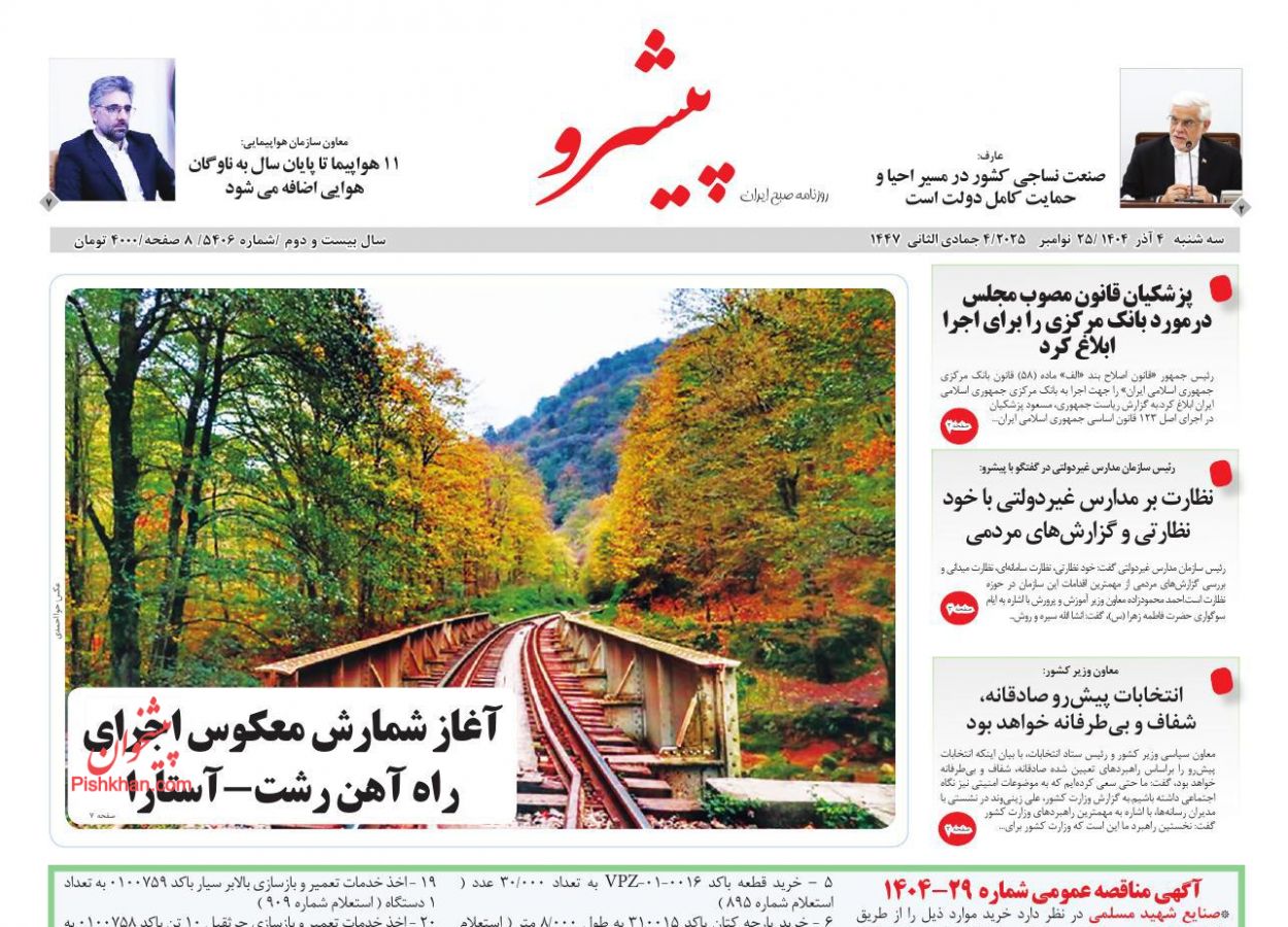 عناوین اخبار روزنامه پیشرو در روز سه‌شنبه ۴ آذر