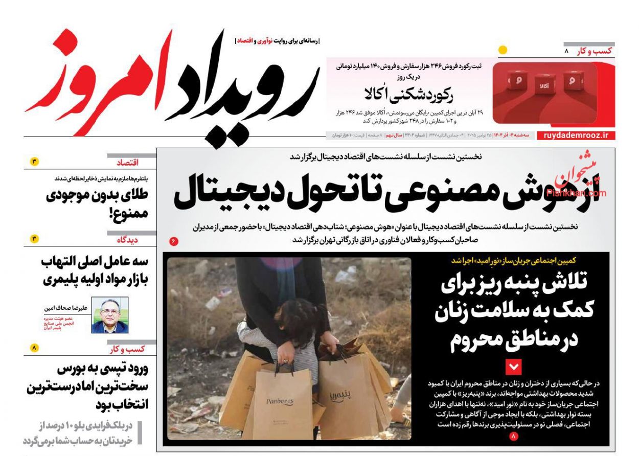 عناوین اخبار روزنامه رویداد امروز در روز سه‌شنبه ۴ آذر