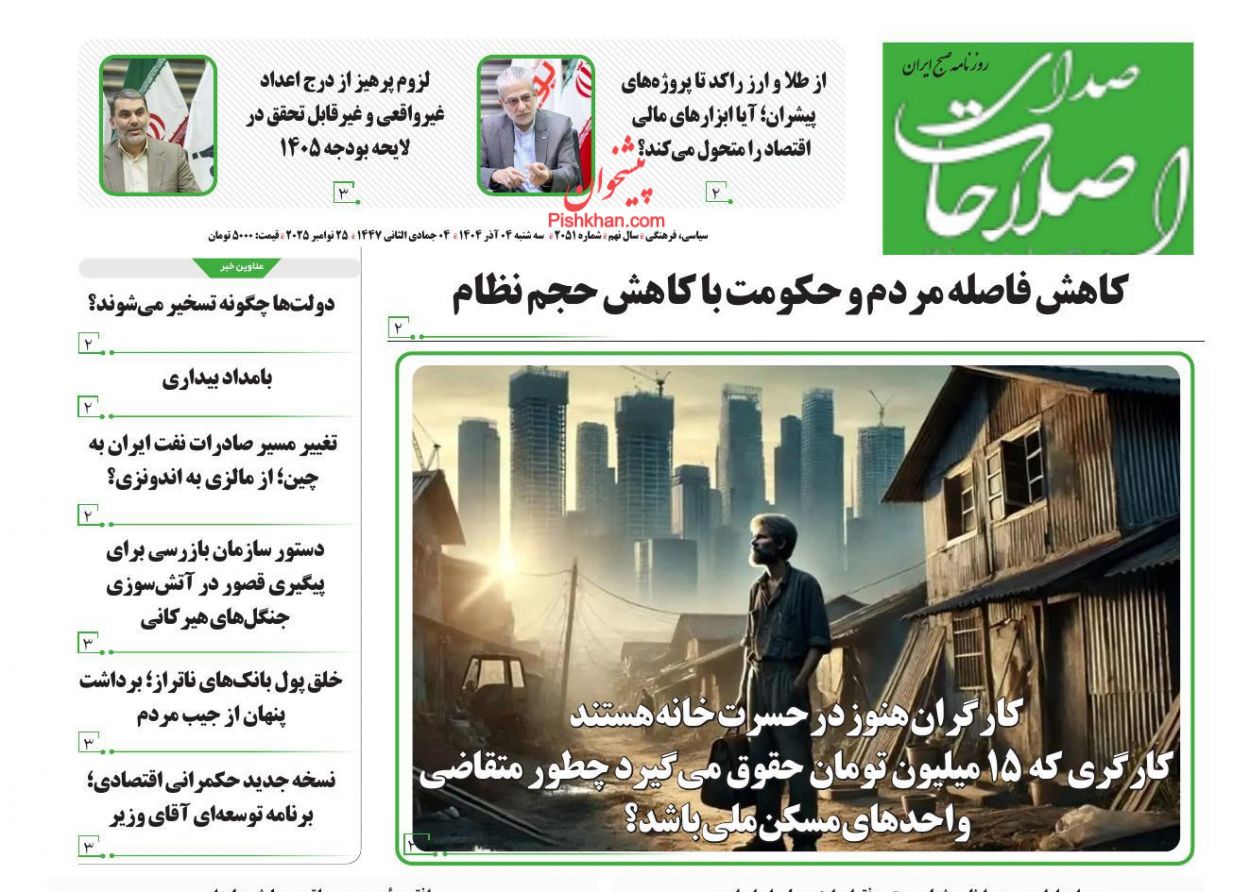 عناوین اخبار روزنامه صدای اصلاحات در روز سه‌شنبه ۴ آذر