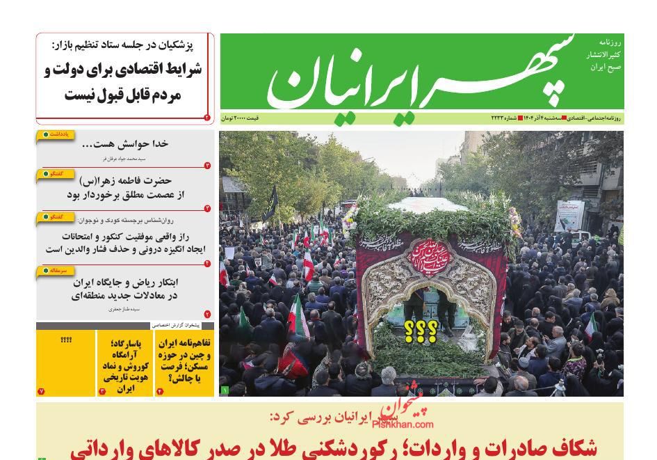 عناوین اخبار روزنامه سپهر ایرانیان در روز سه‌شنبه ۴ آذر