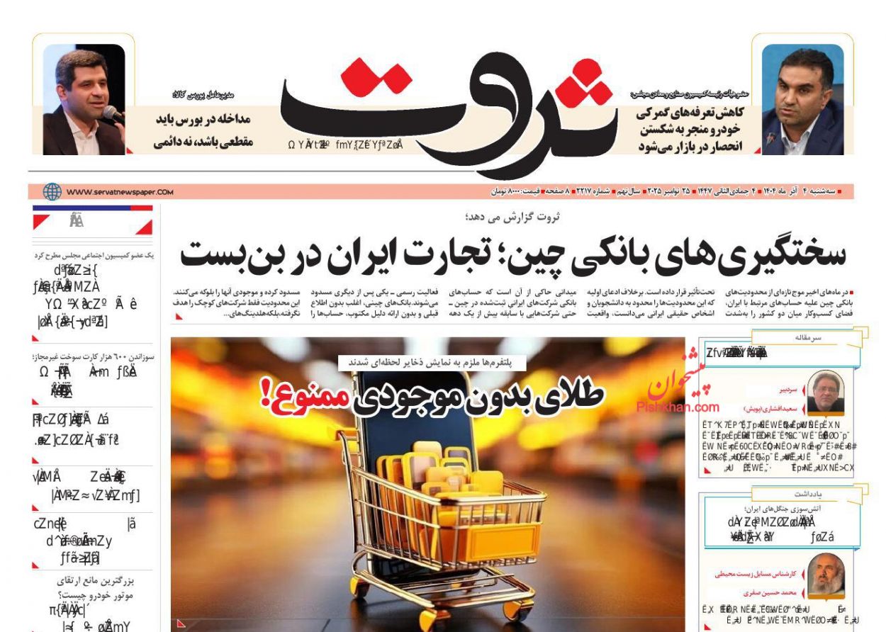 صفحه نخست روزنامه ها/ سهشنبه ۴ آذر 1404 13 پایگاه خبری ججین عناوین اخبار روزنامه ثروت در روز سهشنبه ۴ آذر