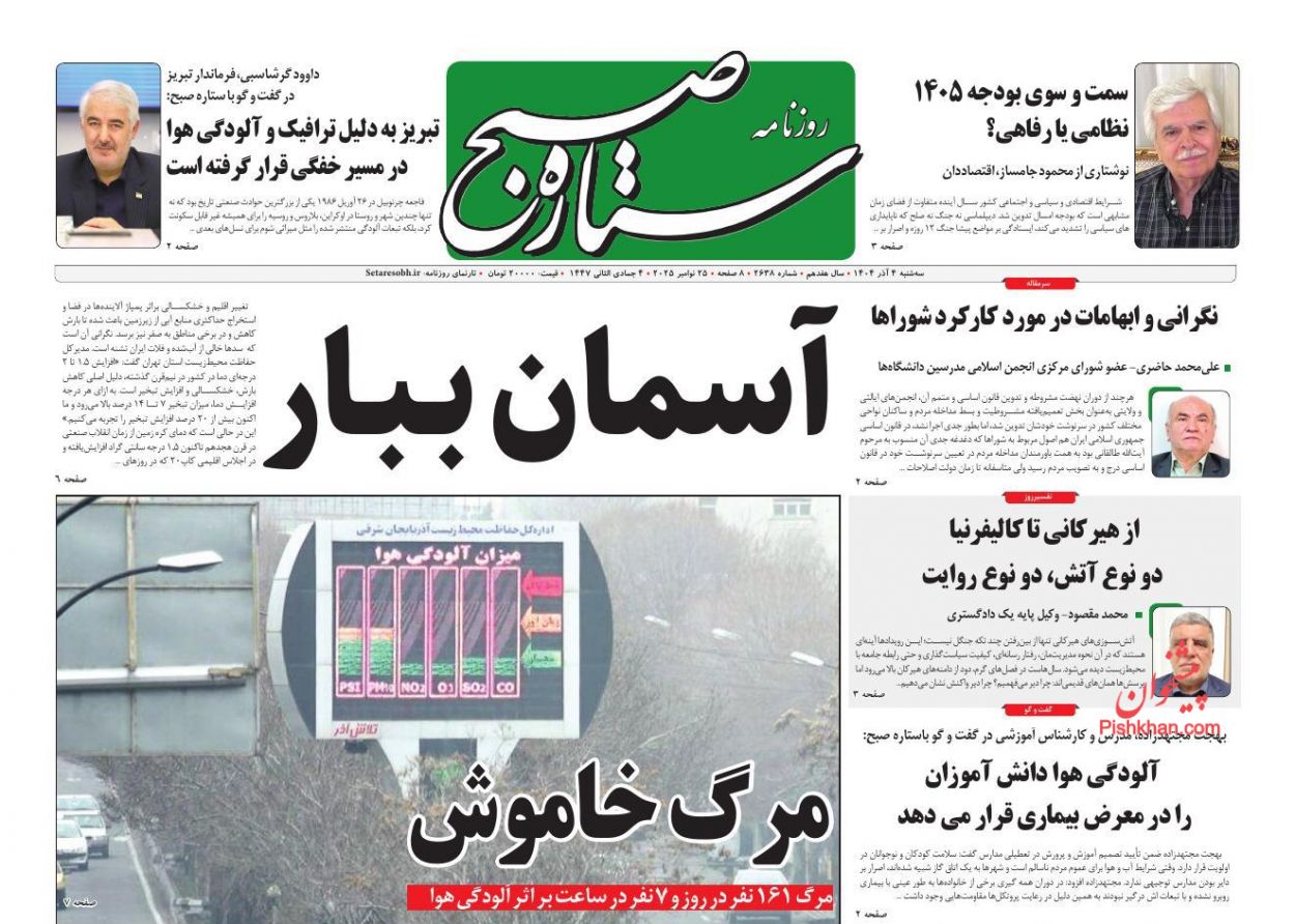 عناوین اخبار روزنامه ستاره صبح در روز سه‌شنبه ۴ آذر