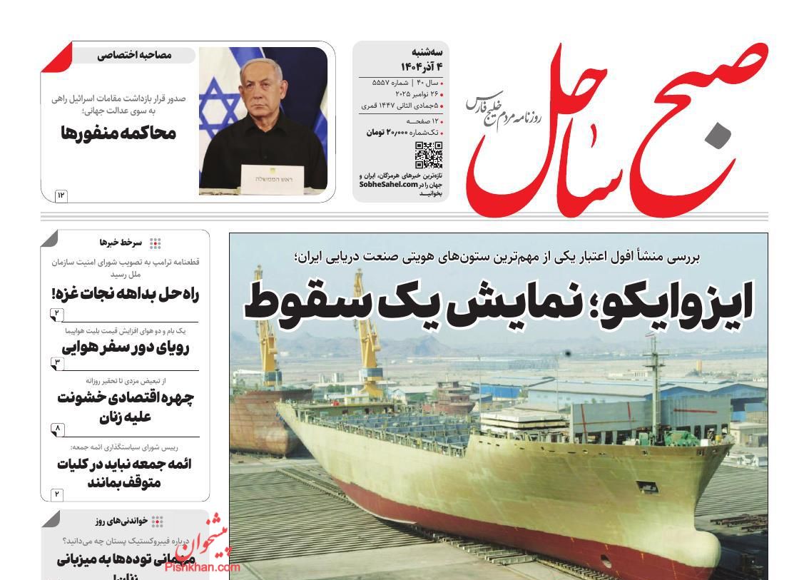 عناوین اخبار روزنامه صبح ساحل در روز سه‌شنبه ۴ آذر