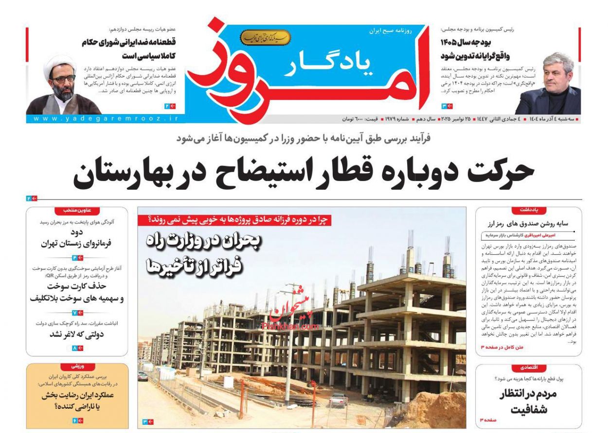 عناوین اخبار روزنامه یادگار امروز در روز سه‌شنبه ۴ آذر