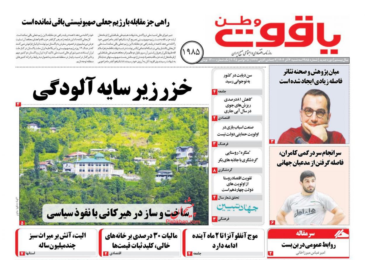 عناوین اخبار روزنامه یاقوت وطن در روز سه‌شنبه ۴ آذر
