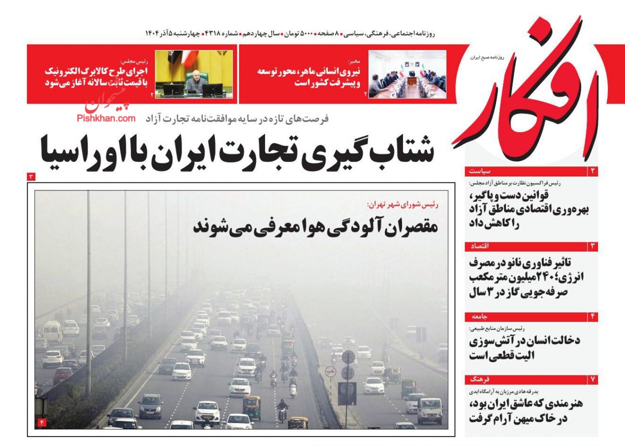 عناوین اخبار روزنامه افکار در روز چهارشنبه ۵ آذر