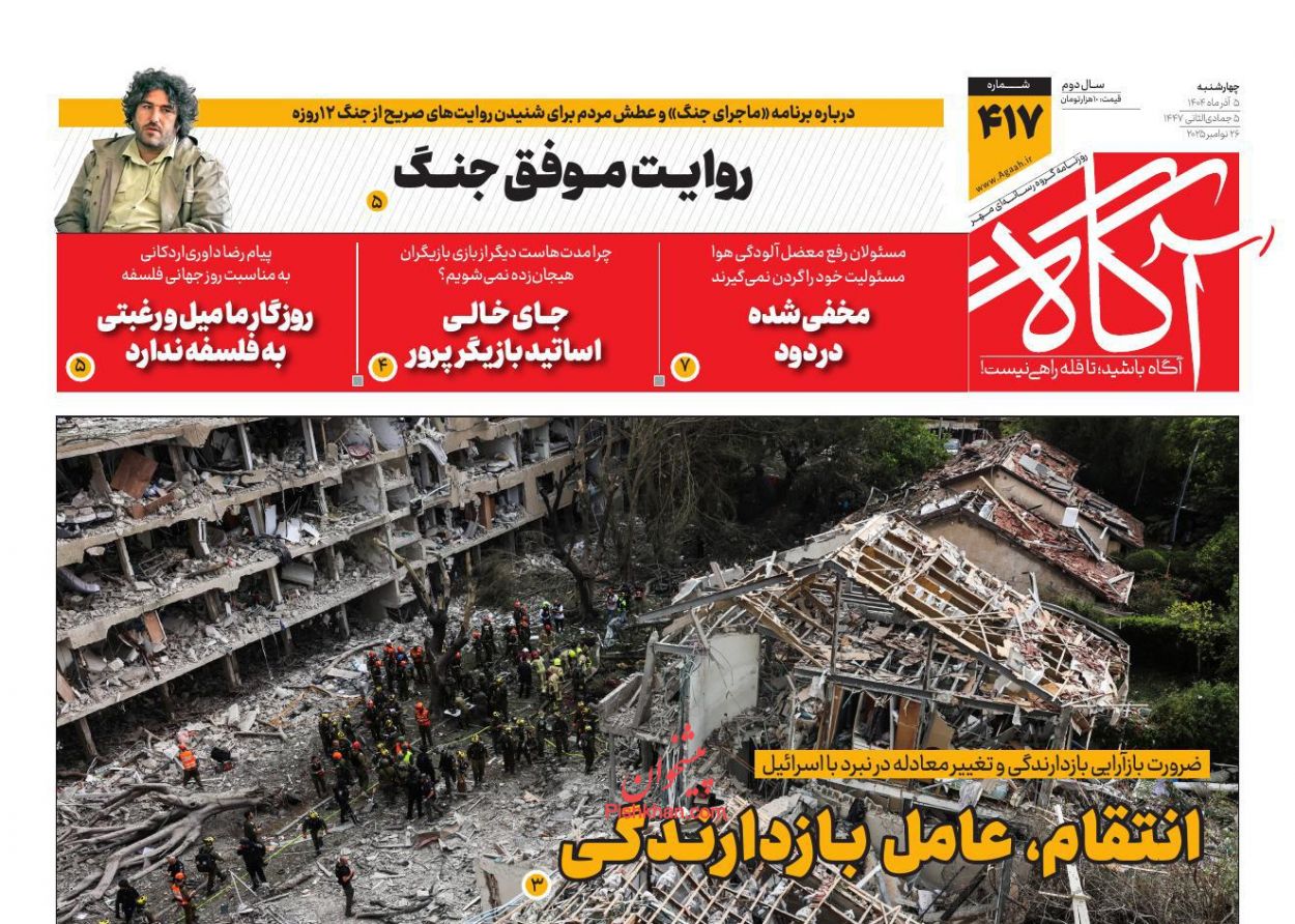 عناوین اخبار روزنامه آگاه در روز چهارشنبه ۵ آذر