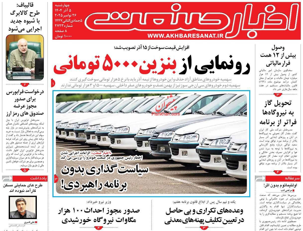 عناوین اخبار روزنامه اخبار صنعت در روز چهارشنبه ۵ آذر