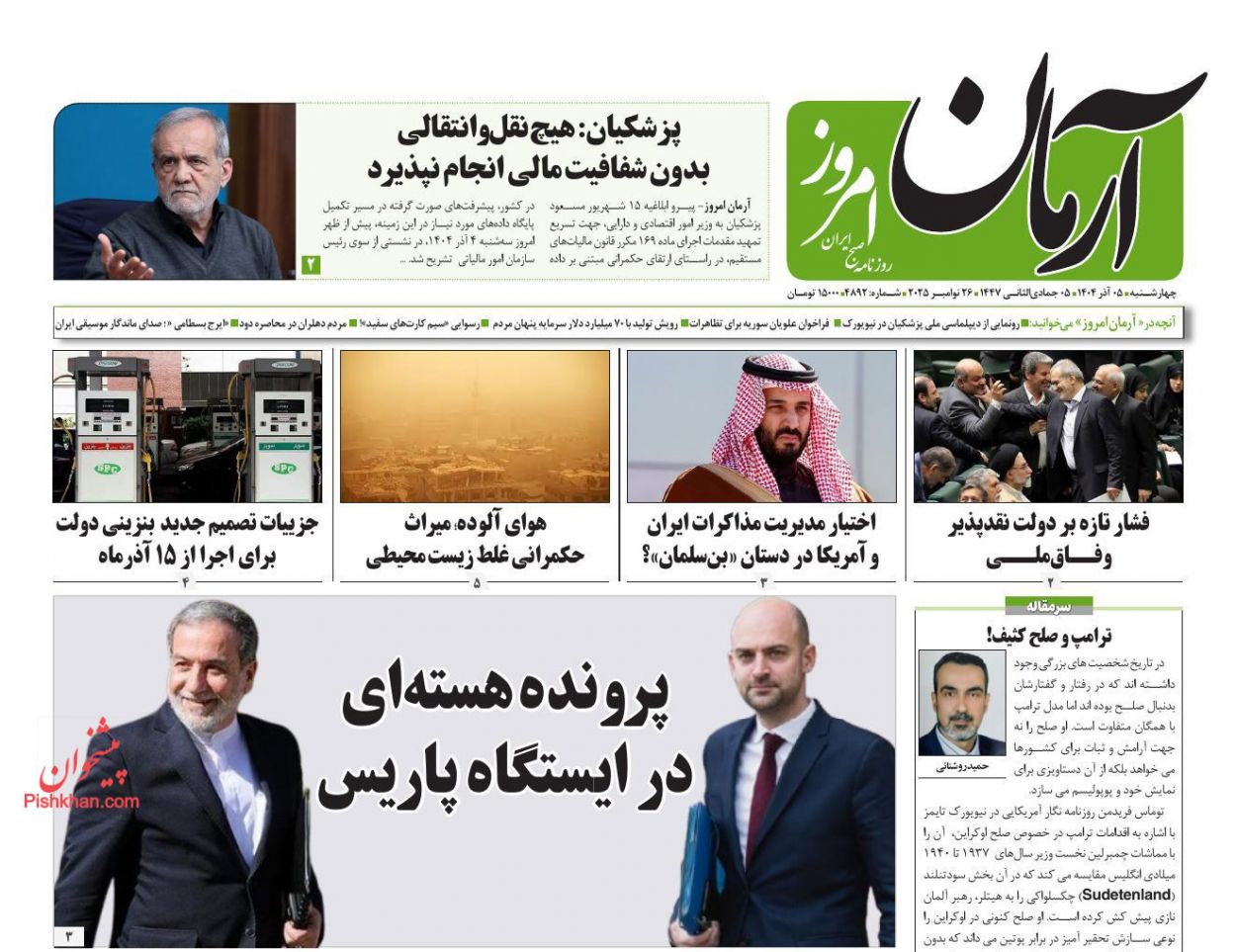 عناوین اخبار روزنامه آرمان امروز در روز چهارشنبه ۵ آذر