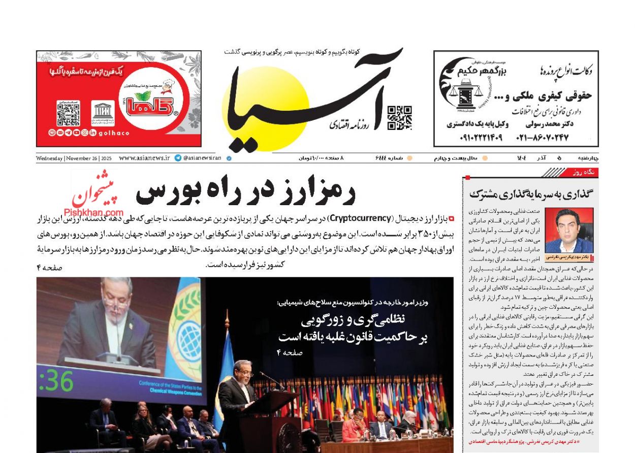 عناوین اخبار روزنامه آسیا در روز چهارشنبه ۵ آذر