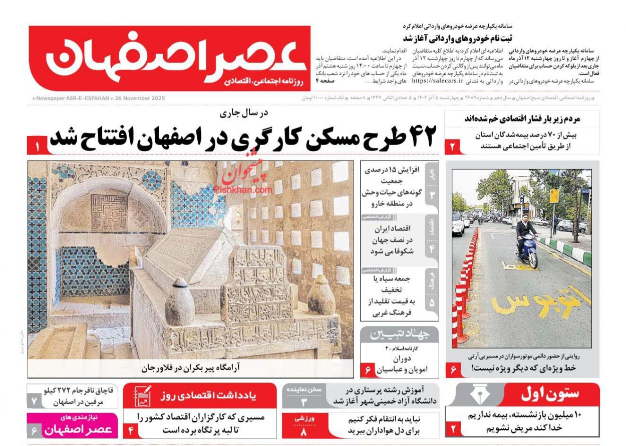 عناوین اخبار روزنامه عصر اصفهان در روز چهارشنبه ۵ آذر