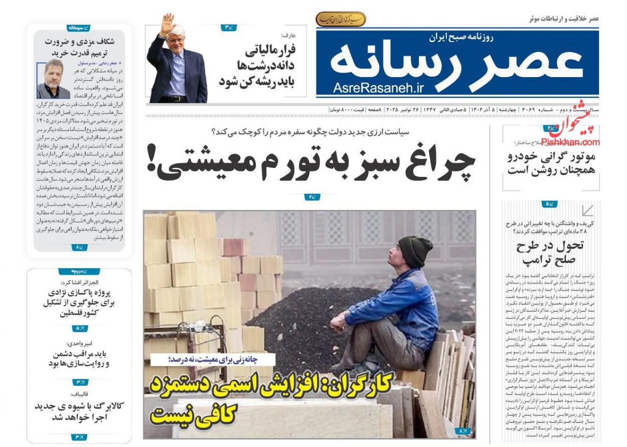 عناوین اخبار روزنامه عصر رسانه در روز چهارشنبه ۵ آذر