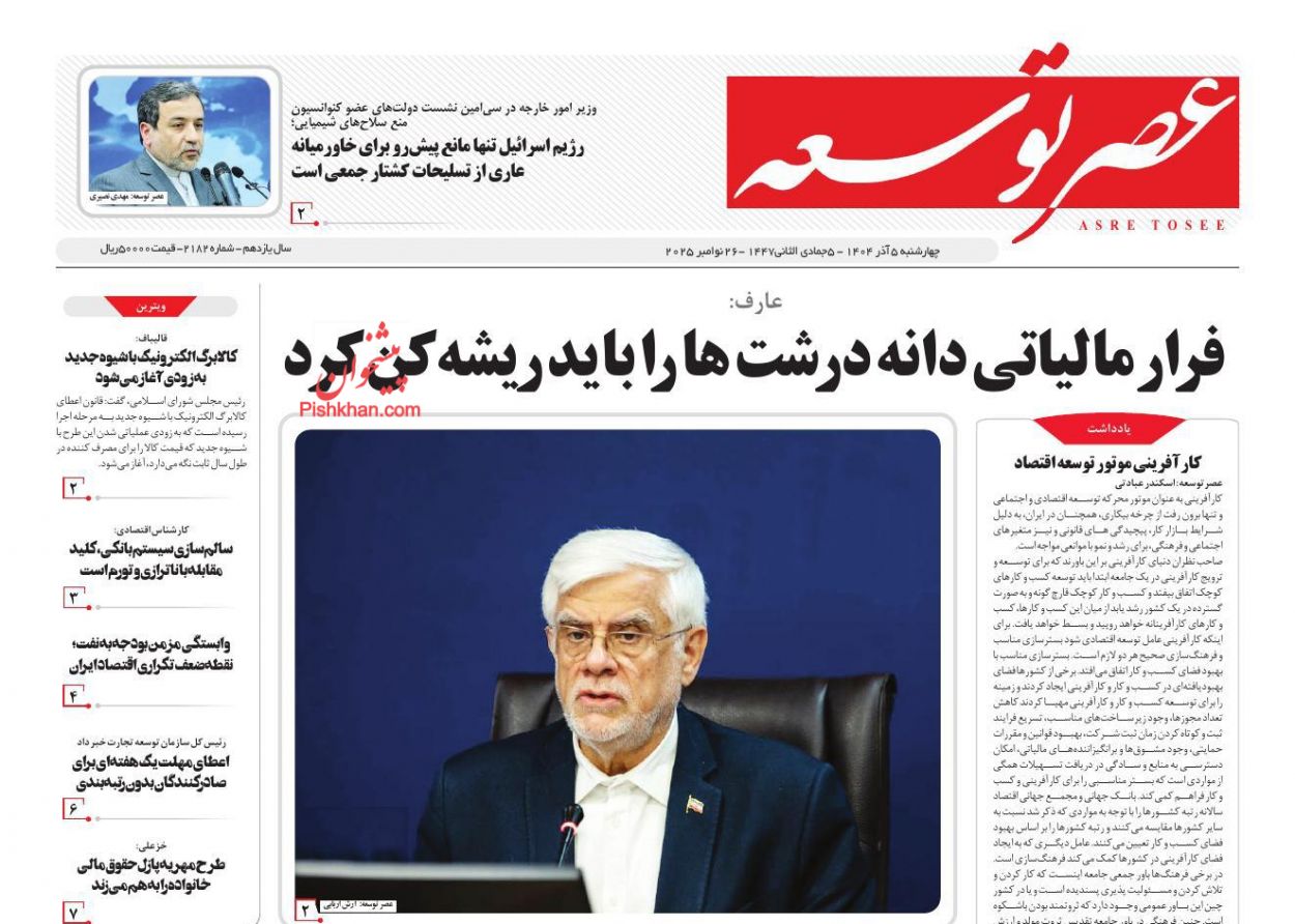 عناوین اخبار روزنامه عصر توسعه در روز چهارشنبه ۵ آذر