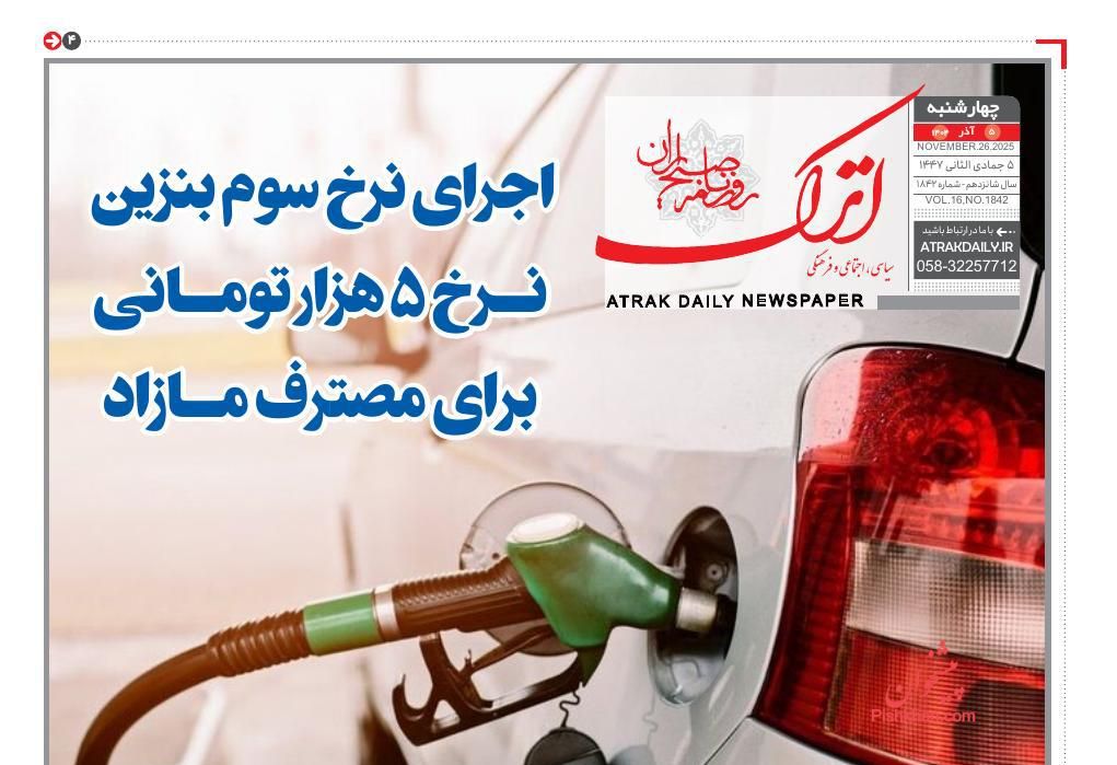 عناوین اخبار روزنامه اترک در روز چهارشنبه ۵ آذر