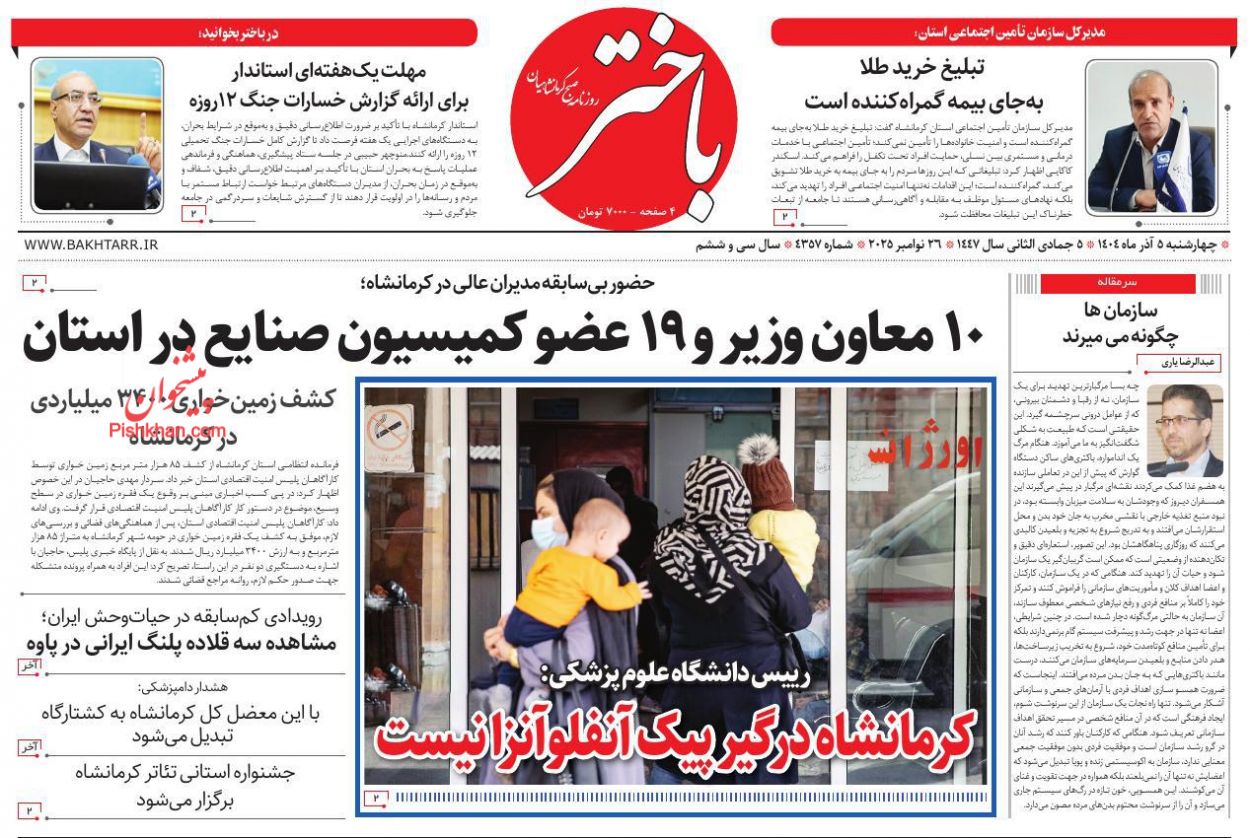 عناوین اخبار روزنامه باختر در روز چهارشنبه ۵ آذر