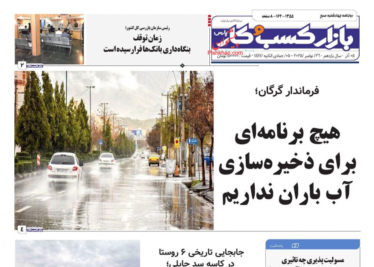 عناوین اخبار روزنامه بازار کسب و کار در روز چهارشنبه ۵ آذر