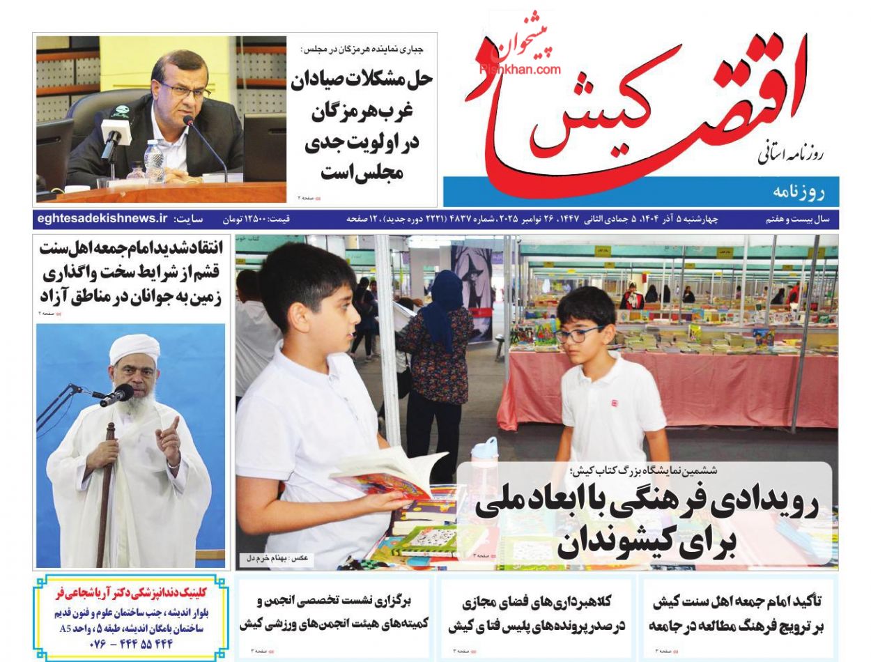 عناوین اخبار روزنامه اقتصاد کیش در روز چهارشنبه ۵ آذر