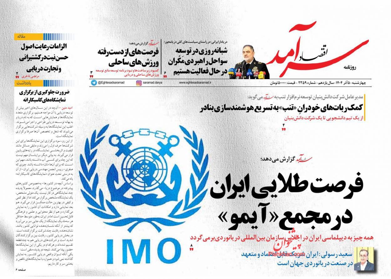 عناوین اخبار روزنامه اقتصاد سرآمد در روز چهارشنبه ۵ آذر