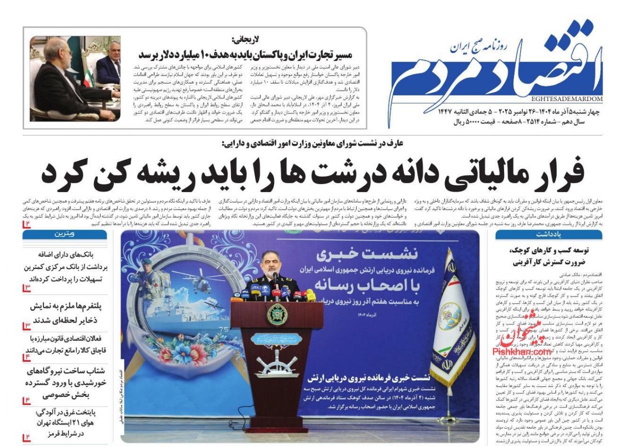 عناوین اخبار روزنامه اقتصاد مردم در روز چهارشنبه ۵ آذر