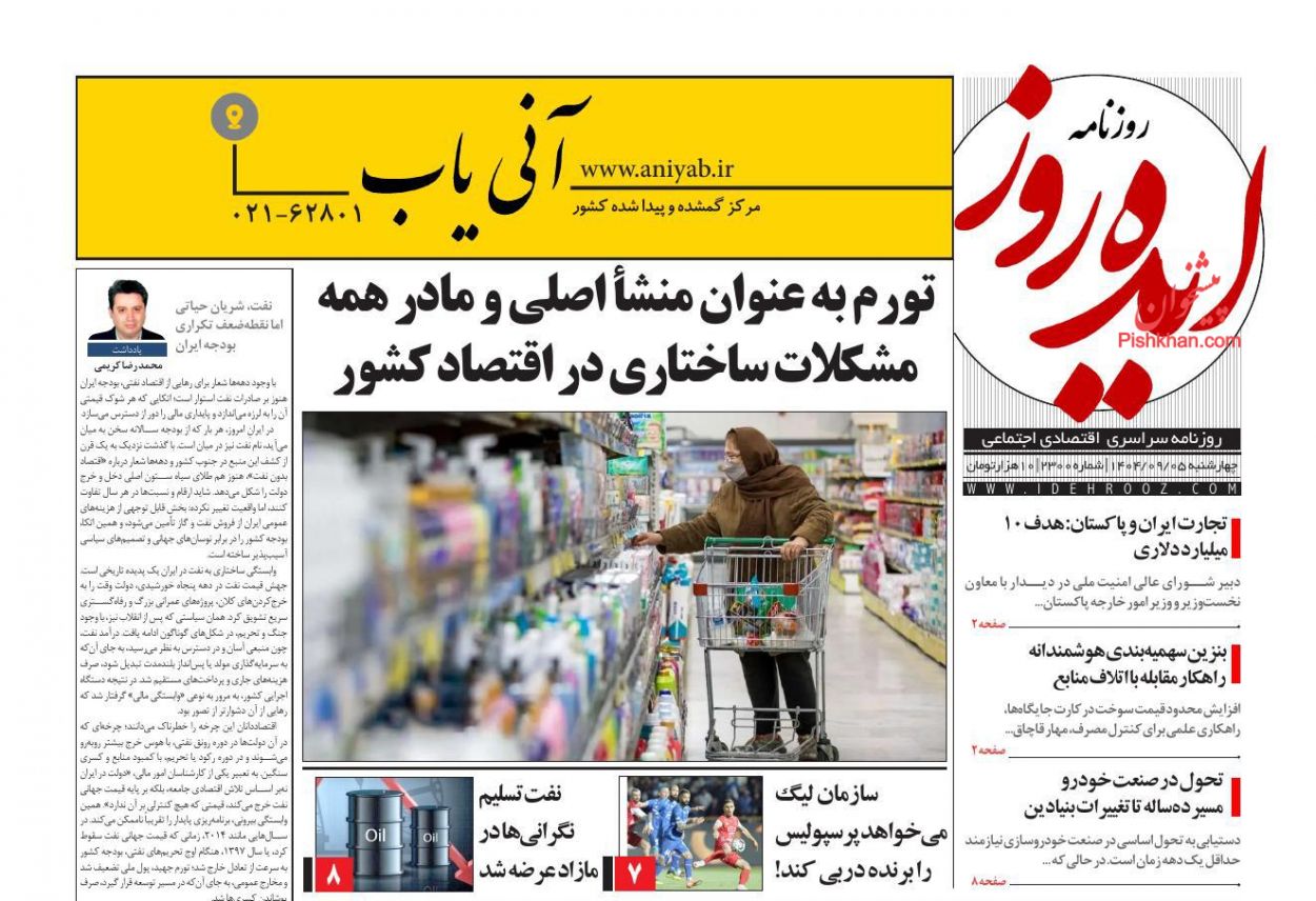 عناوین اخبار روزنامه ایده روز در روز چهارشنبه ۵ آذر