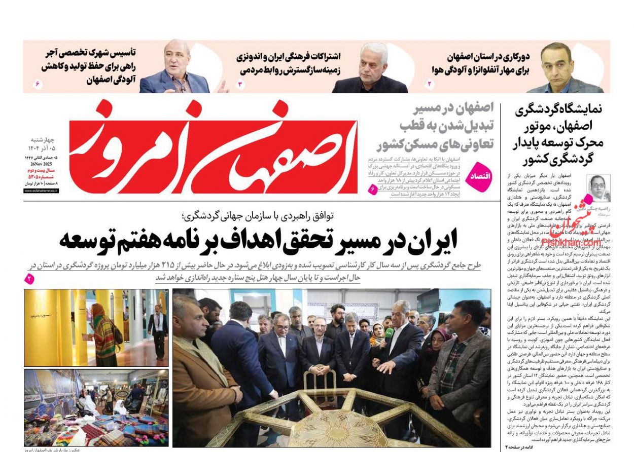 عناوین اخبار روزنامه اصفهان امروز در روز چهارشنبه ۵ آذر