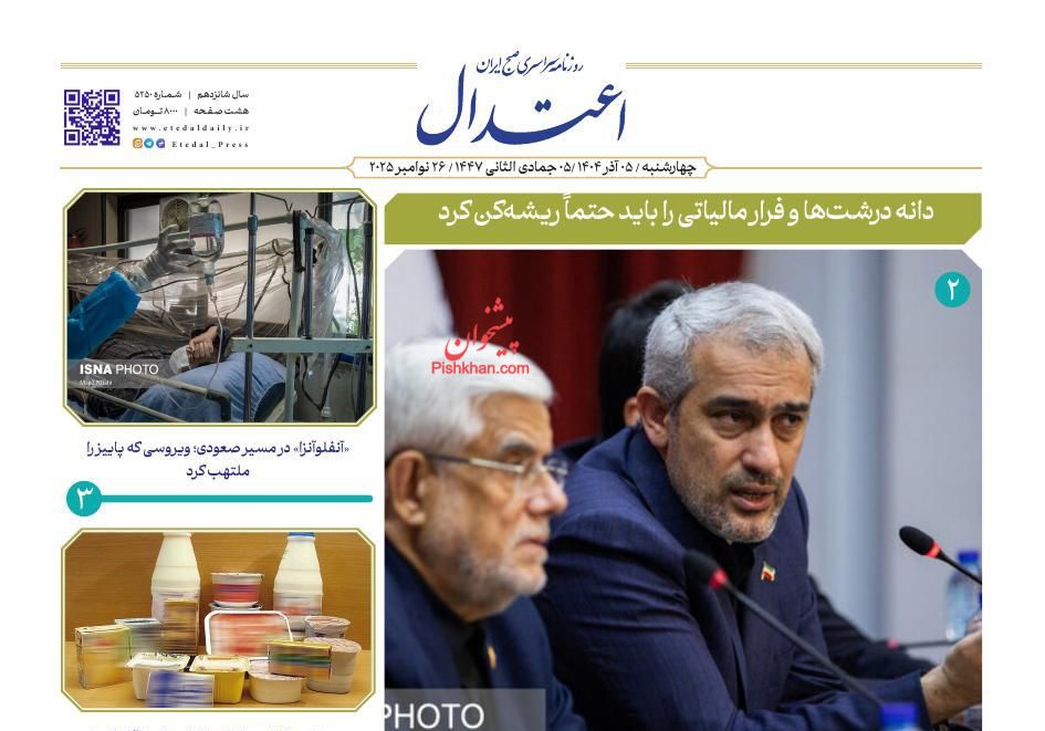 عناوین اخبار روزنامه اعتدال در روز چهارشنبه ۵ آذر