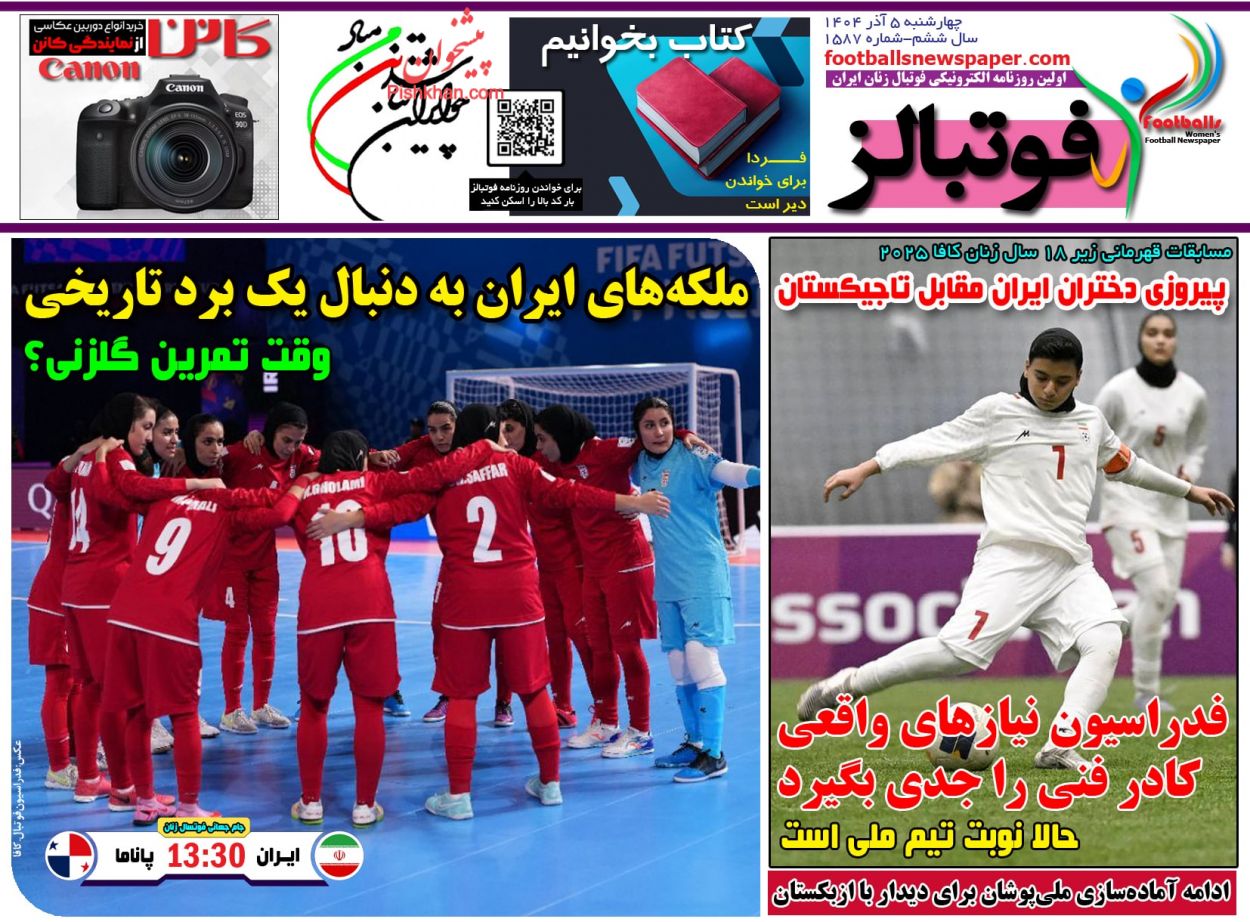 صفحه نخست روزنامه ها/ چهارشنبه ۵ آذر 1404 23 پایگاه خبری ججین عناوین اخبار روزنامه فوتبالز در روز چهارشنبه ۵ آذر