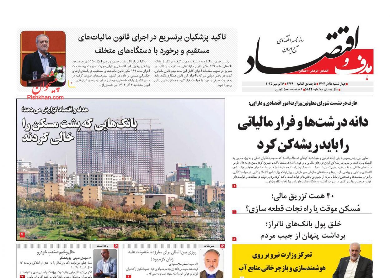صفحه نخست روزنامه ها/ چهارشنبه ۵ آذر 1404 22 پایگاه خبری ججین عناوین اخبار روزنامه هدف و اقتصاد در روز چهارشنبه ۵ آذر