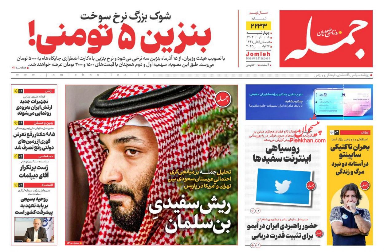 عناوین اخبار روزنامه جمله در روز چهارشنبه ۵ آذر