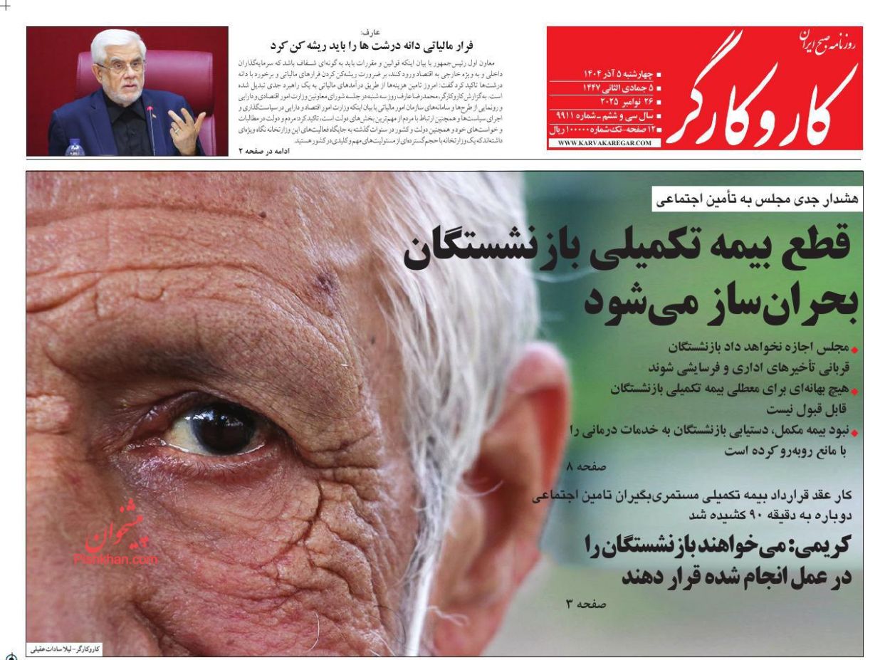 عناوین اخبار روزنامه کار و کارگر در روز چهارشنبه ۵ آذر