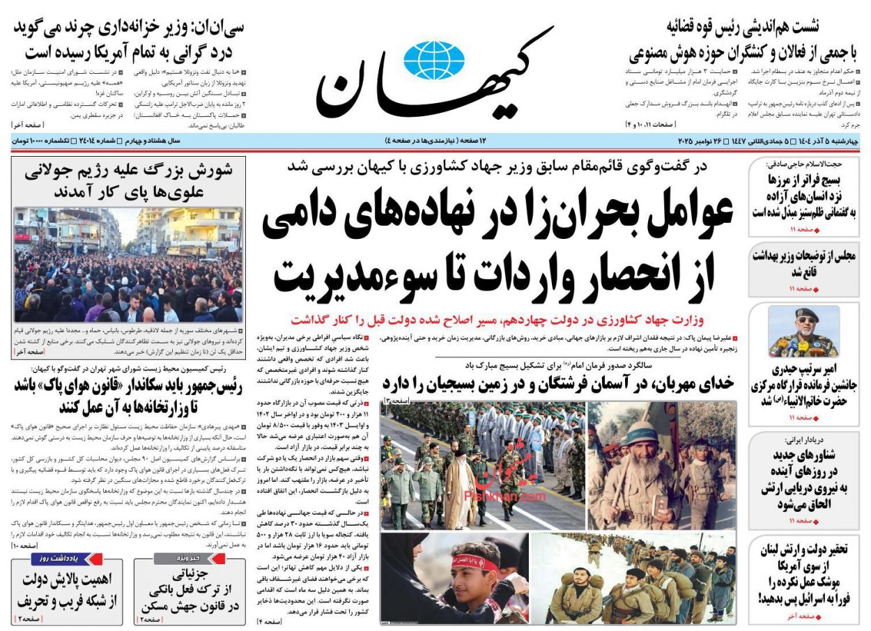 عناوین اخبار روزنامه کیهان در روز چهارشنبه ۵ آذر