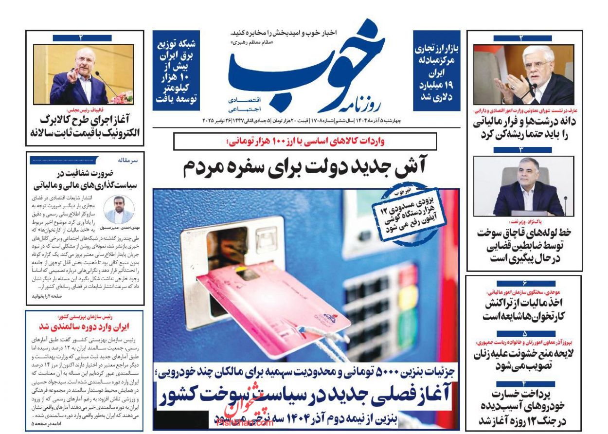 عناوین اخبار روزنامه خوب در روز چهارشنبه ۵ آذر