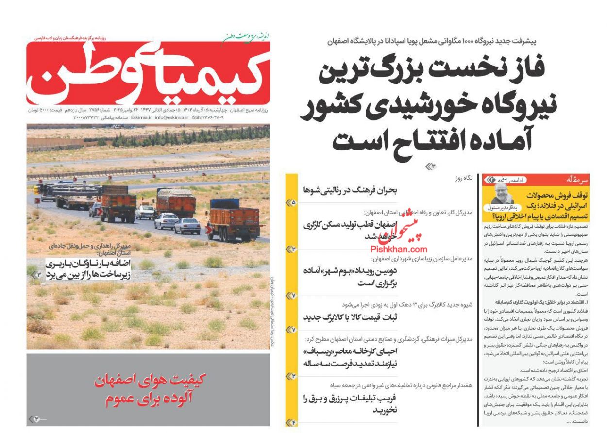 عناوین اخبار روزنامه کیمیای وطن در روز چهارشنبه ۵ آذر