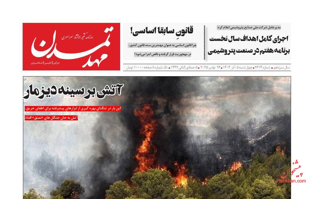 عناوین اخبار روزنامه مهد تمدن در روز چهارشنبه ۵ آذر